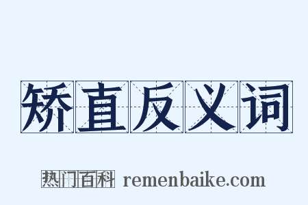 矫直反义词是什么意思的图片